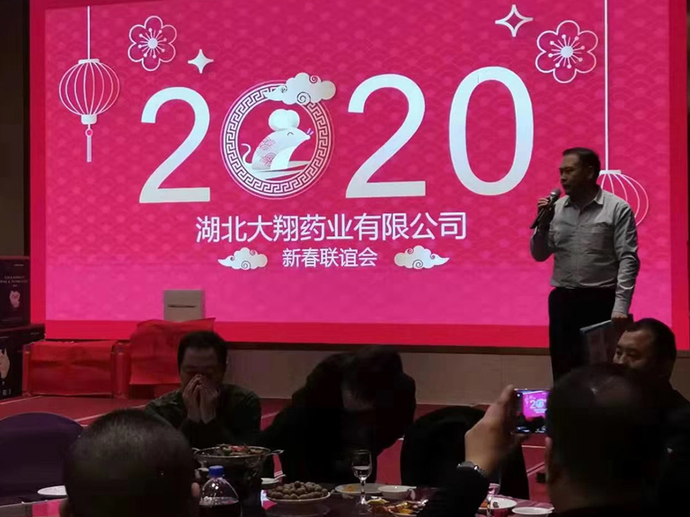 2020年新春聯(lián)誼會(huì)